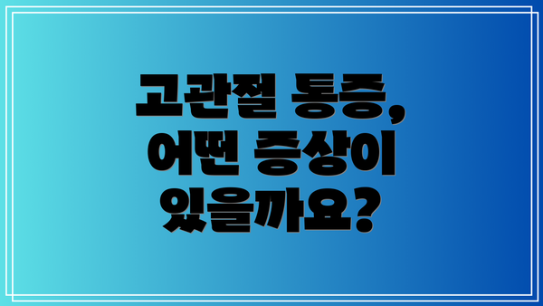 고관절 통증, 어떤 증상이 있을까요?