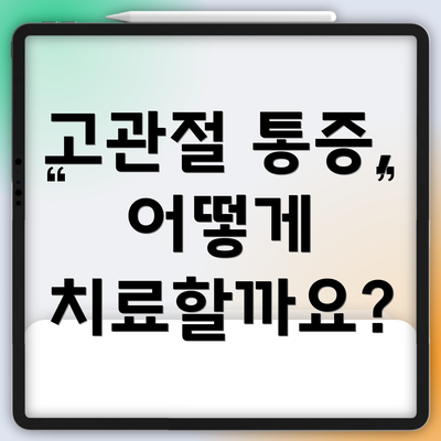 고관절 통증, 어떻게 치료할까요?