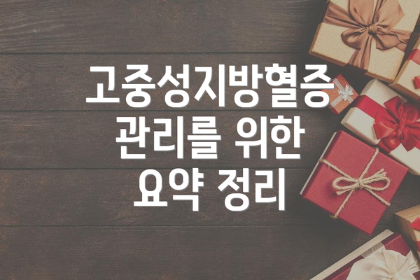 고중성지방혈증 관리를 위한 요약 정리