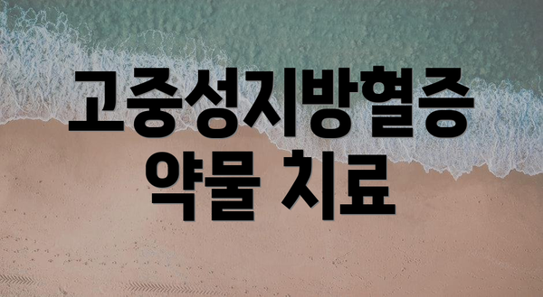 고중성지방혈증 약물 치료