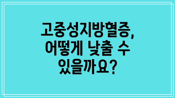 고중성지방혈증, 어떻게 낮출 수 있을까요?