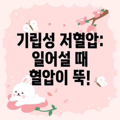 기립성 저혈압: 일어설 때 혈압이 뚝!