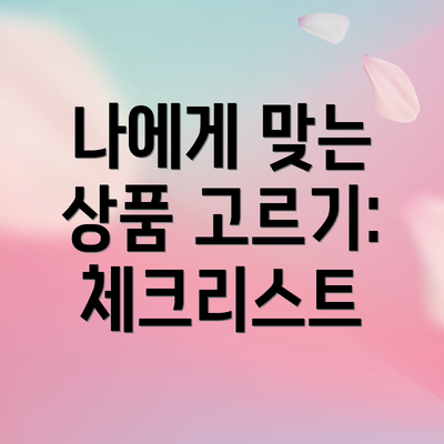 나에게 맞는 상품 고르기:  체크리스트