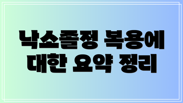 낙소졸정 복용에 대한 요약 정리
