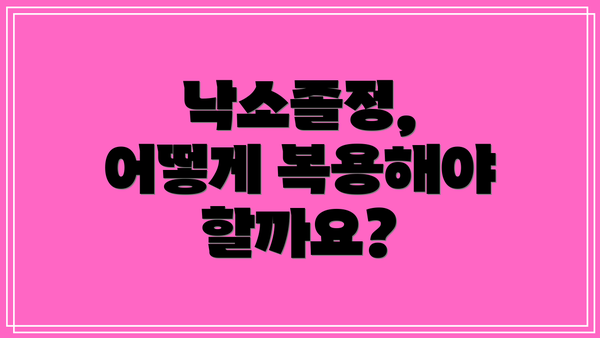 낙소졸정, 어떻게 복용해야 할까요?