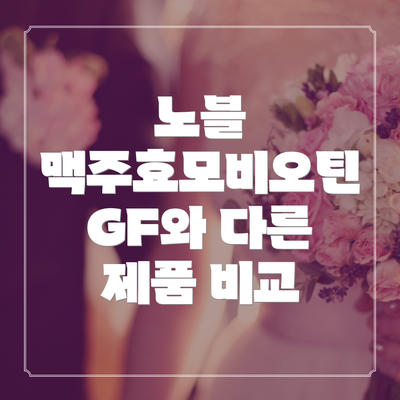 노블 맥주효모비오틴 GF와 다른 제품 비교