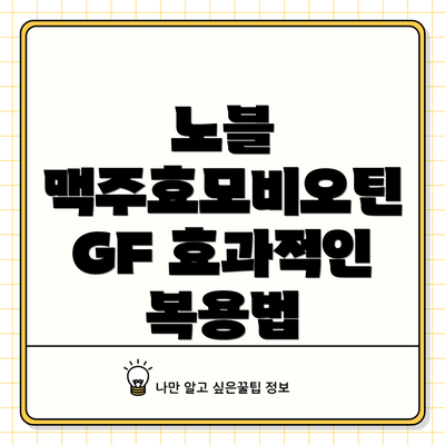 노블 맥주효모비오틴 GF 효과적인 복용법