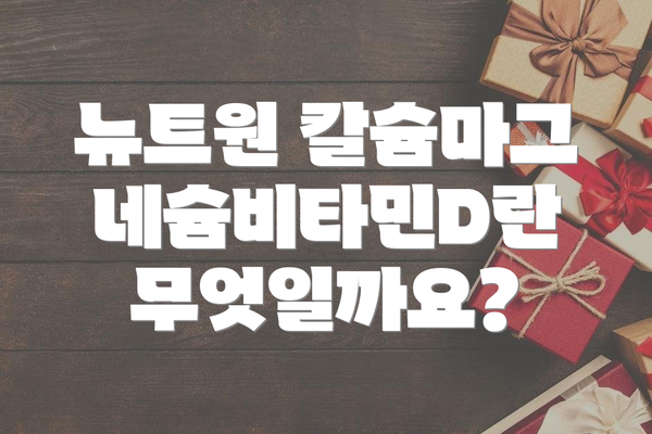 뉴트원 칼슘마그네슘비타민D란 무엇일까요?