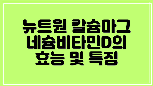뉴트원 칼슘마그네슘비타민D의 효능 및 특징