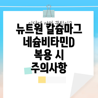 뉴트원 칼슘마그네슘비타민D 복용 시 주의사항