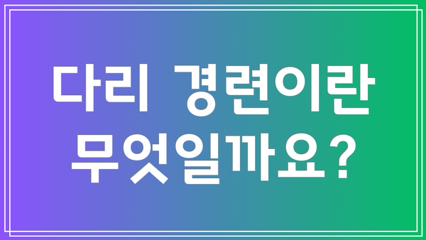다리 경련이란 무엇일까요?