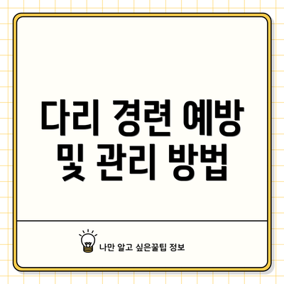 다리 경련 예방 및 관리 방법