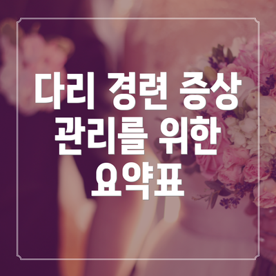 다리 경련 증상 관리를 위한 요약표