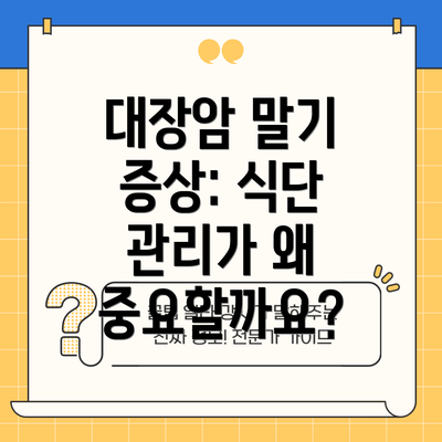 대장암 말기 증상: 식단 관리가 왜 중요할까요?
