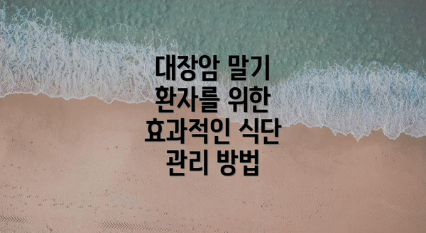 대장암 말기 환자를 위한 효과적인 식단 관리 방법