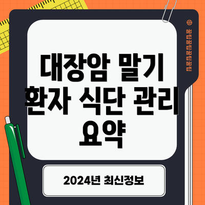 대장암 말기 환자 식단 관리 요약