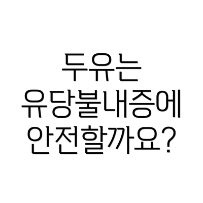 두유는 유당불내증에 안전할까요?