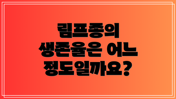 림프종의 생존율은 어느 정도일까요?