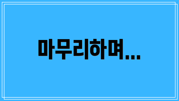 마무리하며...