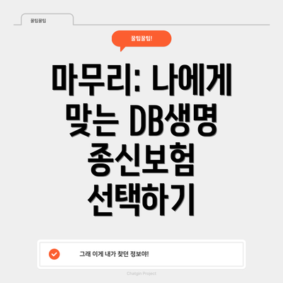 마무리: 나에게 맞는 DB생명 종신보험 선택하기