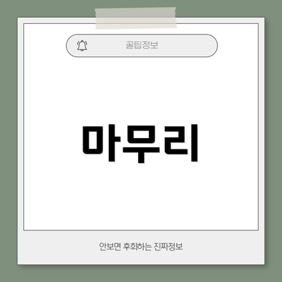 마무리