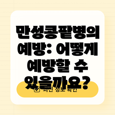 만성콩팥병의 예방: 어떻게 예방할 수 있을까요?