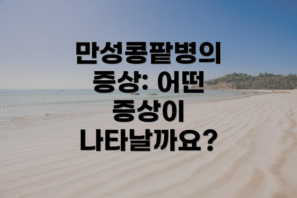 만성콩팥병의 증상: 어떤 증상이 나타날까요?
