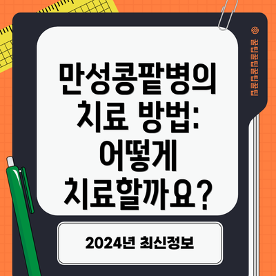 만성콩팥병의 치료 방법: 어떻게 치료할까요?