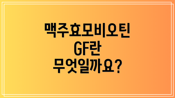 맥주효모비오틴 GF란 무엇일까요?