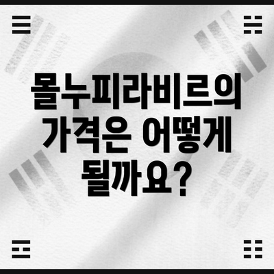 몰누피라비르의 가격은 어떻게 될까요?