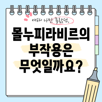 몰누피라비르의 부작용은 무엇일까요?