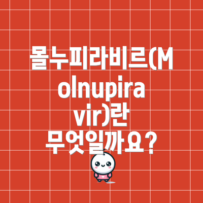 몰누피라비르(Molnupiravir)란 무엇일까요?
