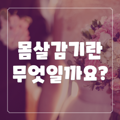 몸살감기란 무엇일까요?