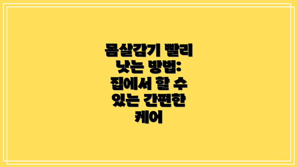 몸살감기 빨리 낫는 방법:  집에서 할 수 있는 간편한 케어