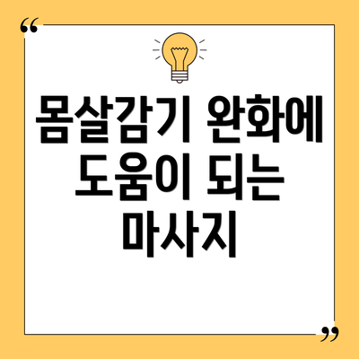 몸살감기 완화에 도움이 되는 마사지