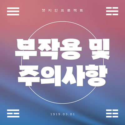 부작용 및 주의사항