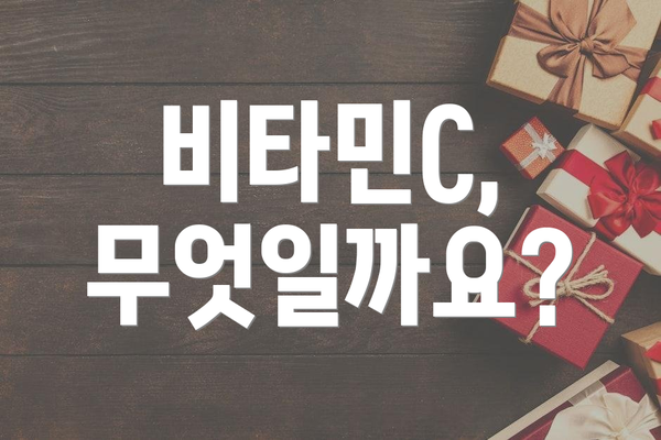 비타민C, 무엇일까요?