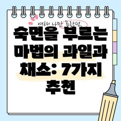 숙면을 부르는 마법의 과일과 채소: 7가지 추천