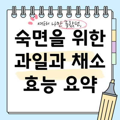 숙면을 위한 과일과 채소 효능 요약