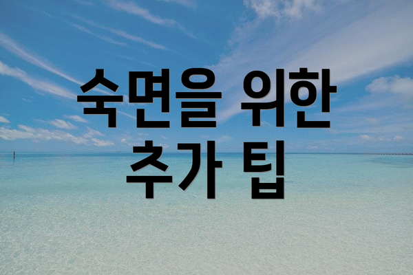 숙면을 위한 추가 팁