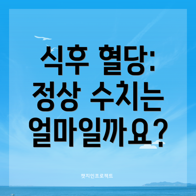 식후 혈당: 정상 수치는 얼마일까요?