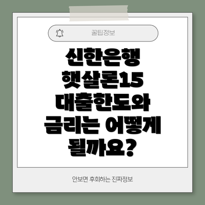 신한은행 햇살론15 대출한도와 금리는 어떻게 될까요?