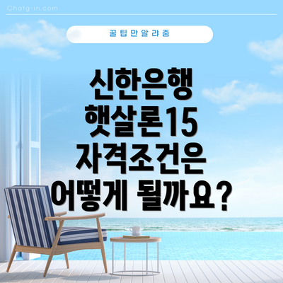 신한은행 햇살론15 자격조건은 어떻게 될까요?