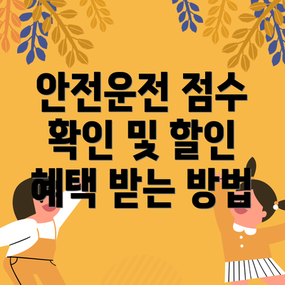 안전운전 점수 확인 및 할인 혜택 받는 방법