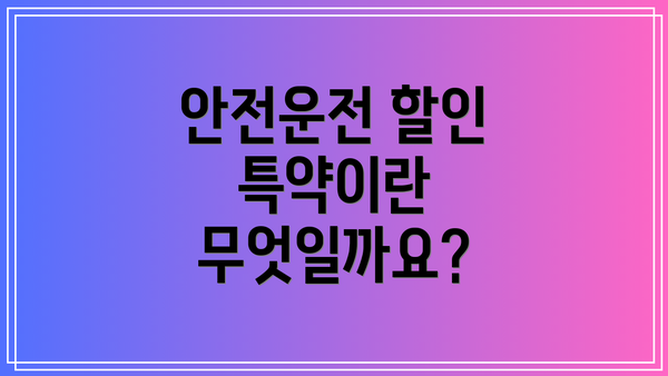 안전운전 할인 특약이란 무엇일까요?