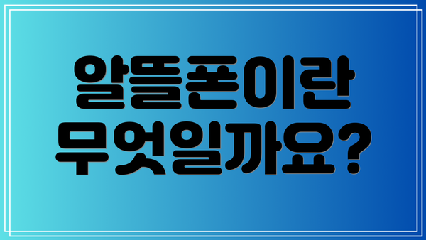 알뜰폰이란 무엇일까요?
