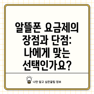 알뜰폰 요금제의 장점과 단점: 나에게 맞는 선택인가요?