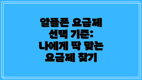 알뜰폰 요금제 선택 기준: 나에게 딱 맞는 요금제 찾기