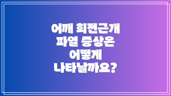 어깨 회전근개 파열 증상은 어떻게 나타날까요?