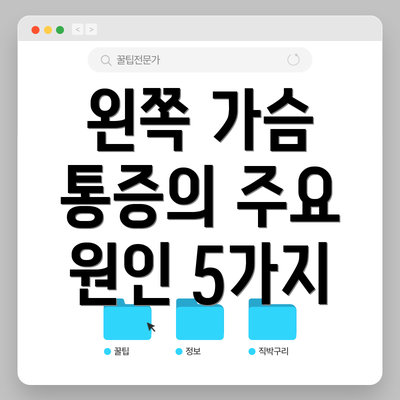 왼쪽 가슴 통증의 주요 원인 5가지